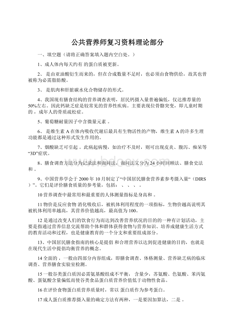 公共营养师复习资料理论部分.docx_第1页