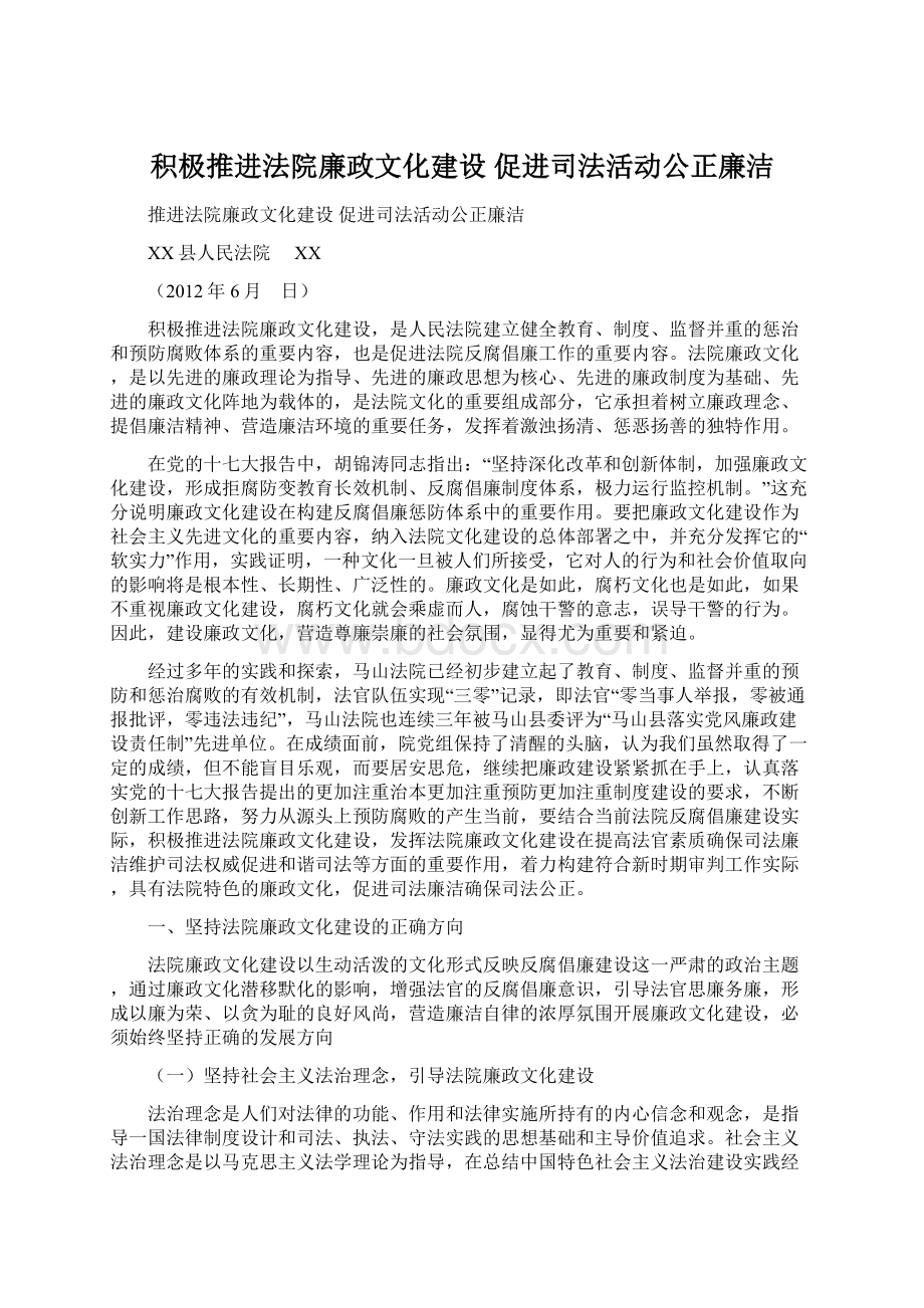 积极推进法院廉政文化建设促进司法活动公正廉洁Word文档格式.docx