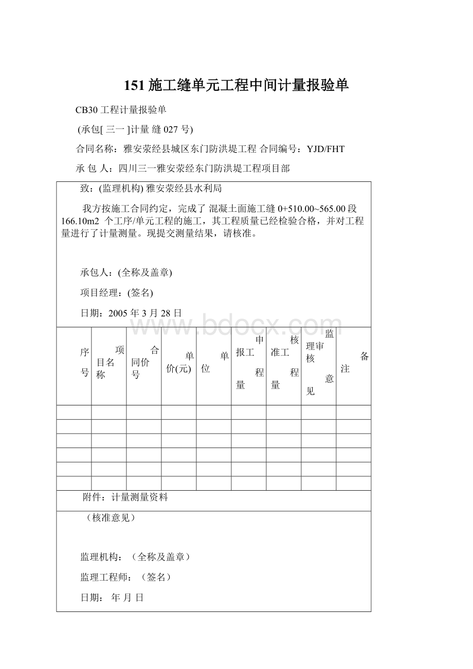 151施工缝单元工程中间计量报验单.docx