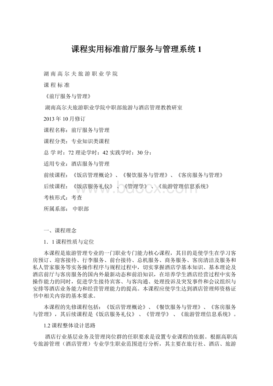 课程实用标准前厅服务与管理系统1.docx