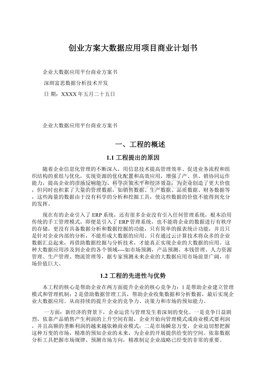 创业方案大数据应用项目商业计划书.docx