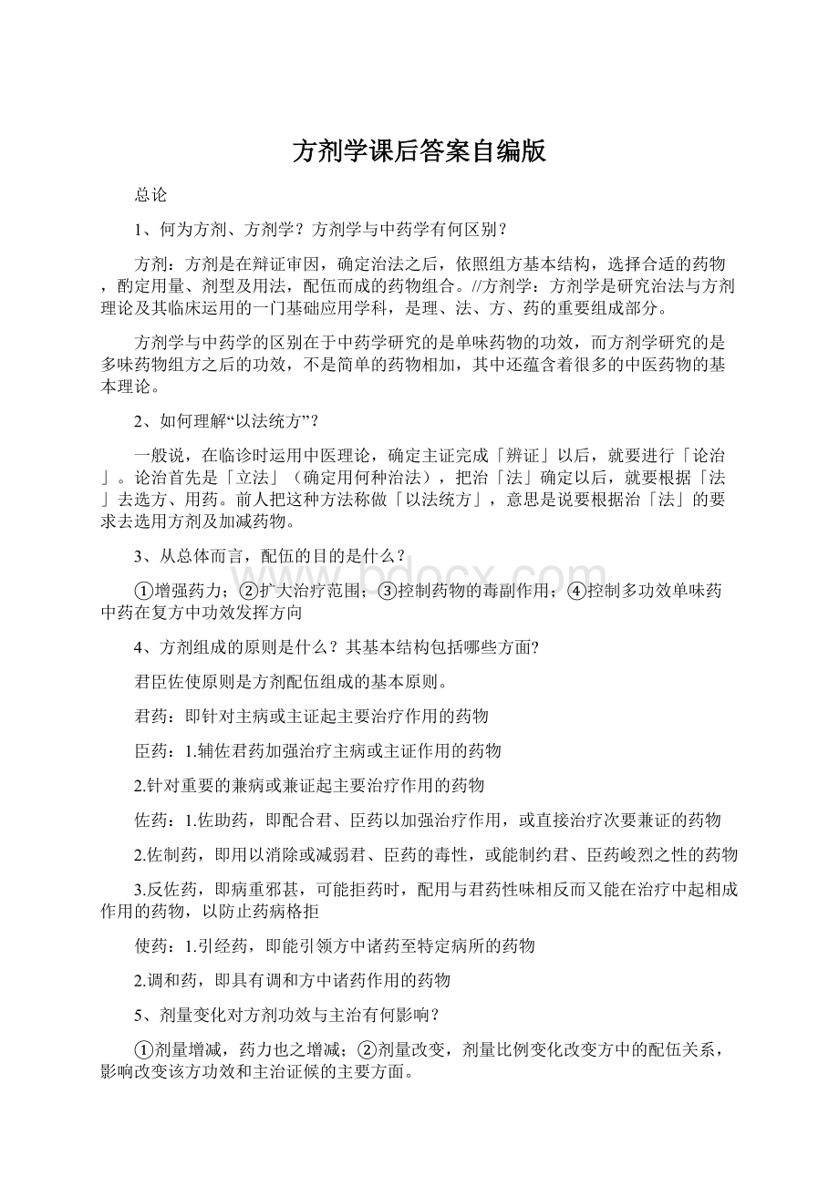 方剂学课后答案自编版文档格式.docx_第1页