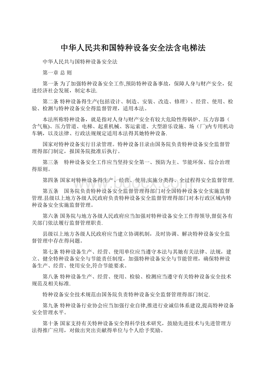 中华人民共和国特种设备安全法含电梯法Word下载.docx