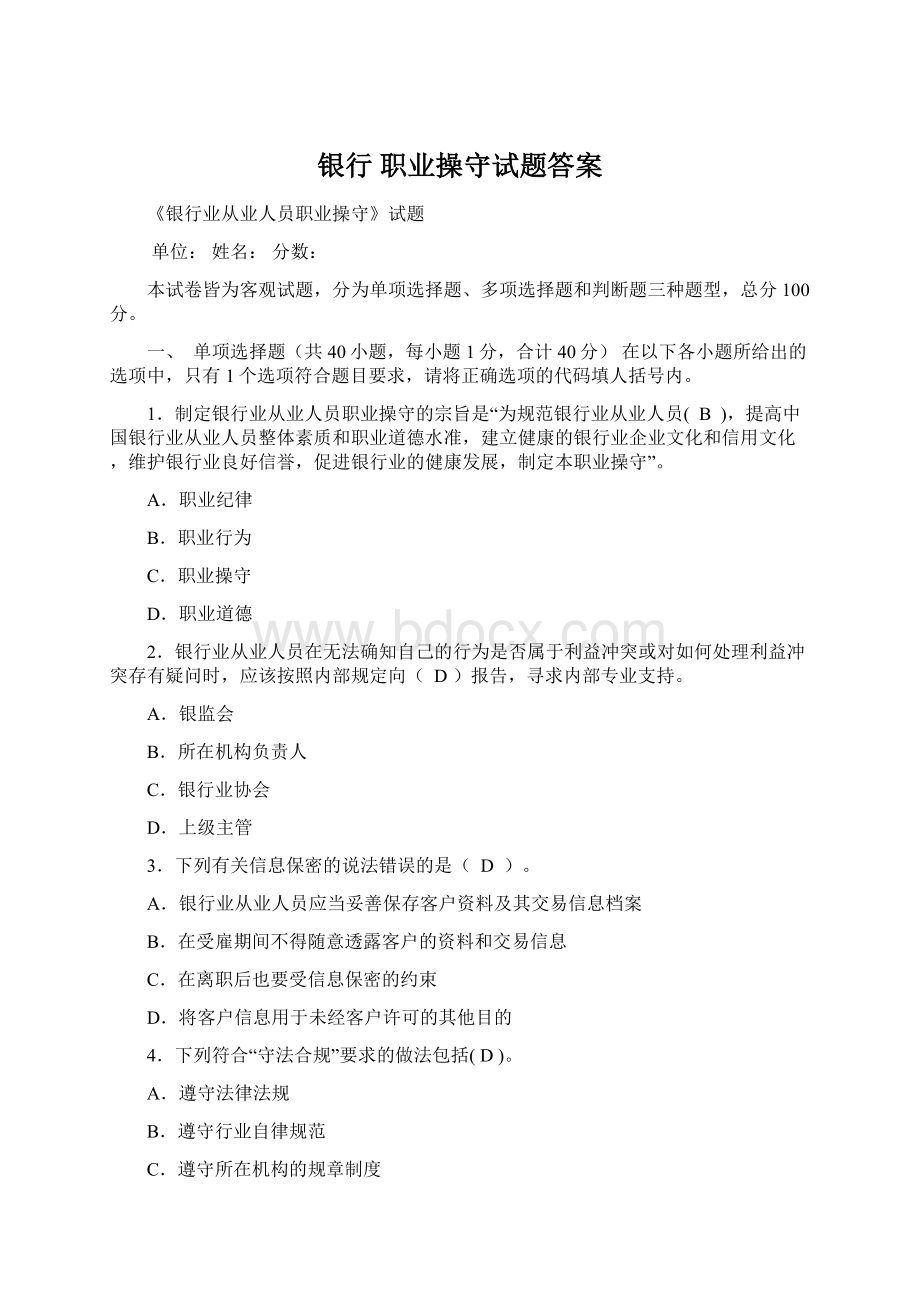 银行 职业操守试题答案文档格式.docx