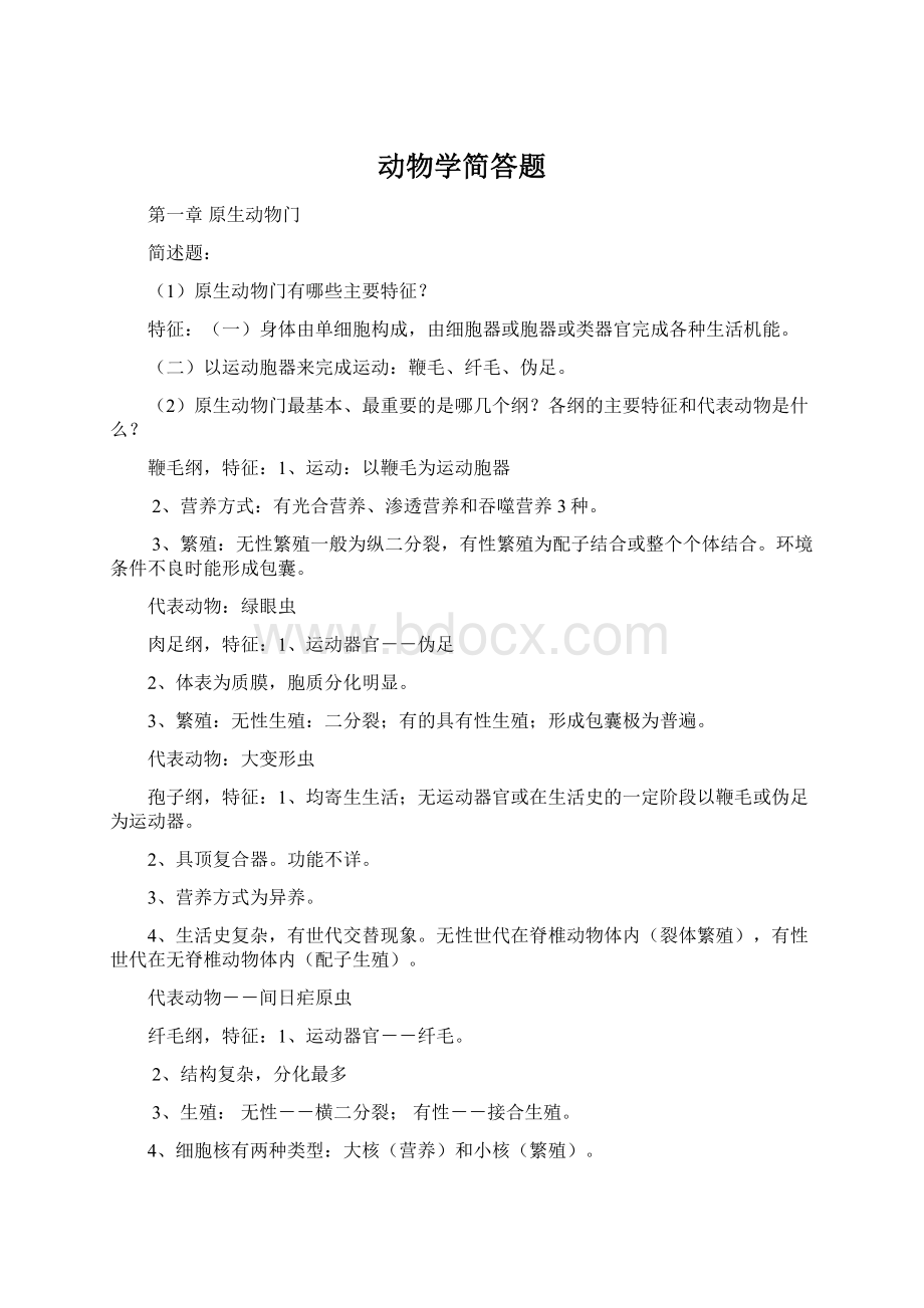 动物学简答题Word格式文档下载.docx