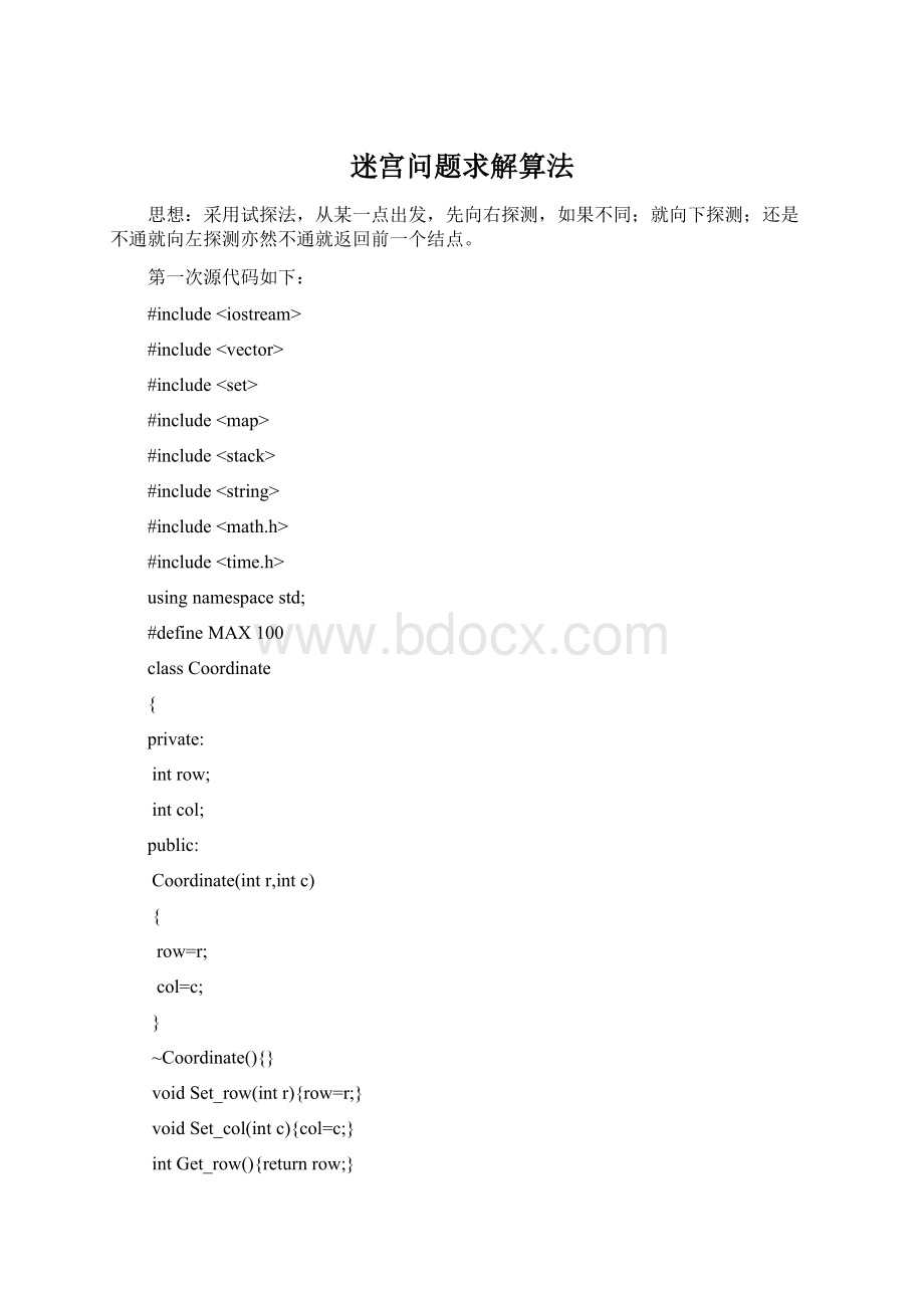 迷宫问题求解算法Word文档格式.docx