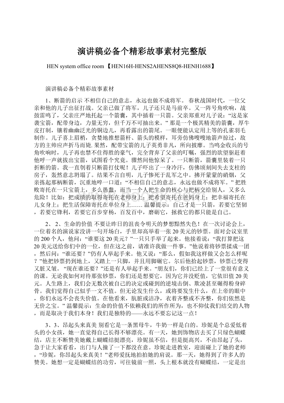 演讲稿必备个精彩故事素材完整版Word下载.docx