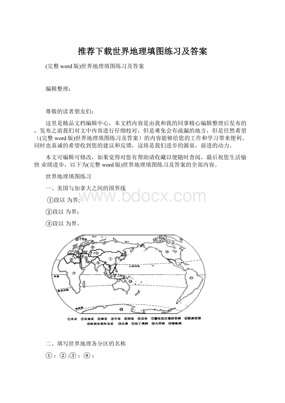 推荐下载世界地理填图练习及答案文档格式.docx