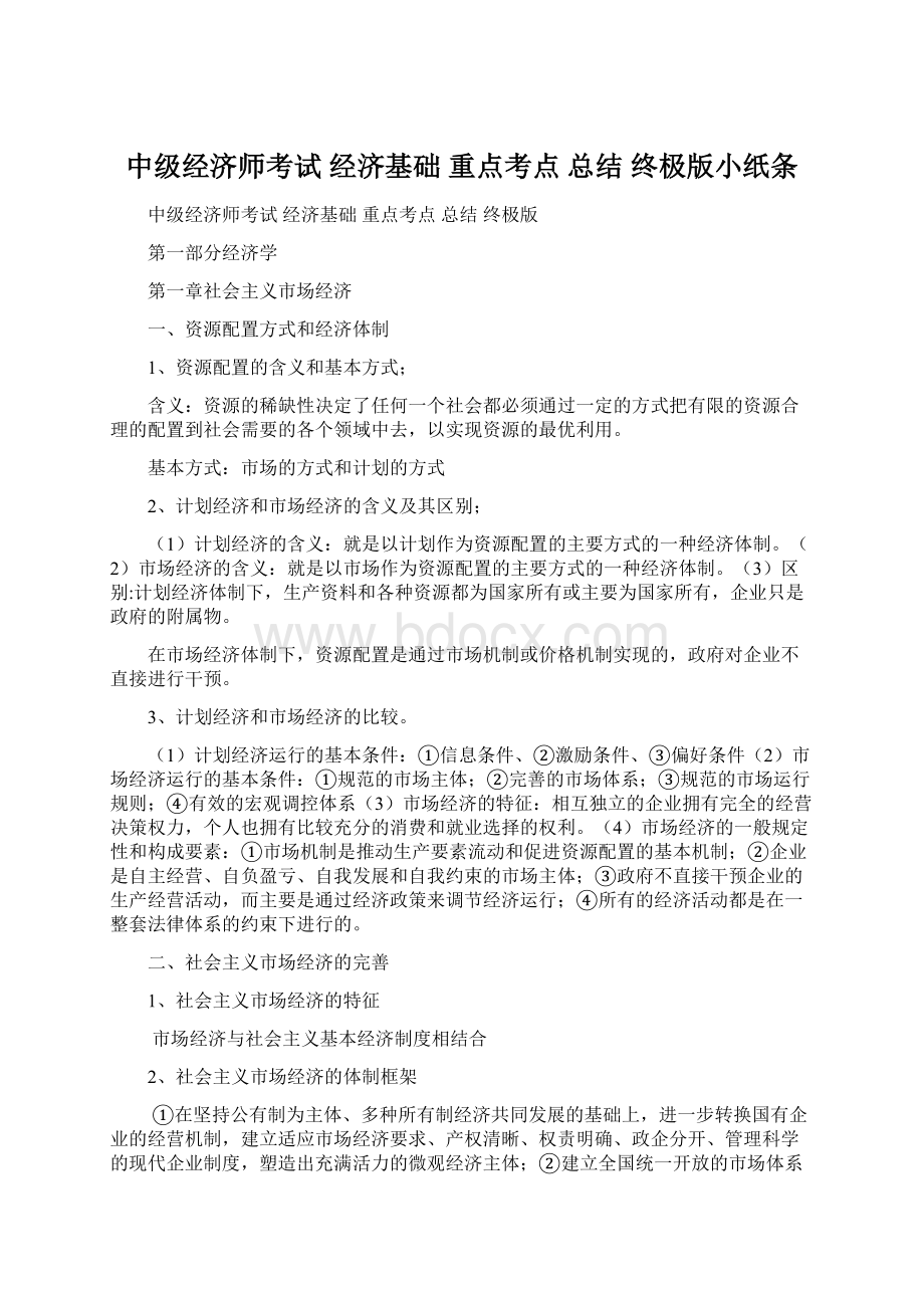 中级经济师考试 经济基础 重点考点 总结 终极版小纸条Word格式文档下载.docx