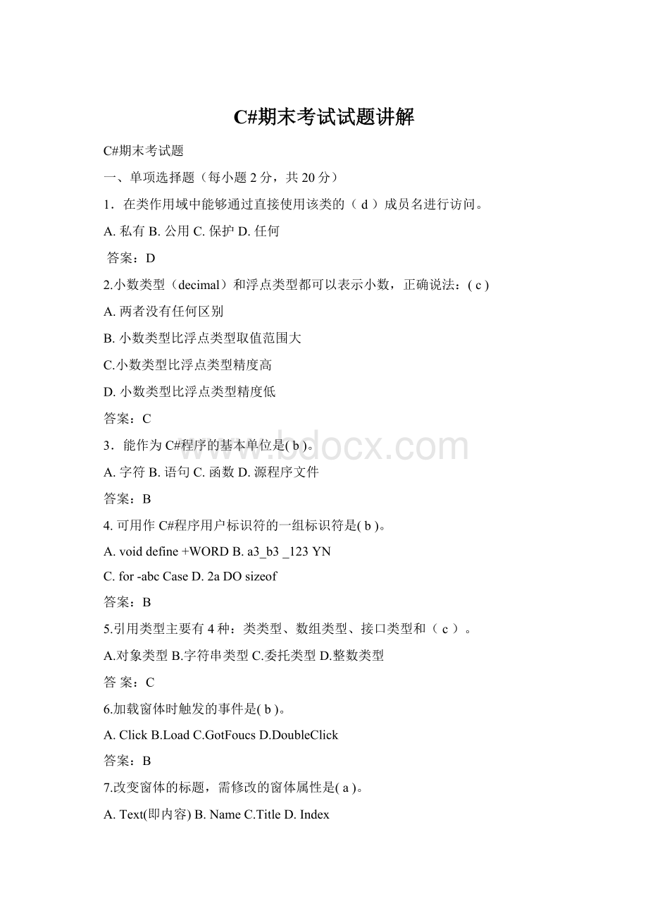 C#期末考试试题讲解Word格式.docx