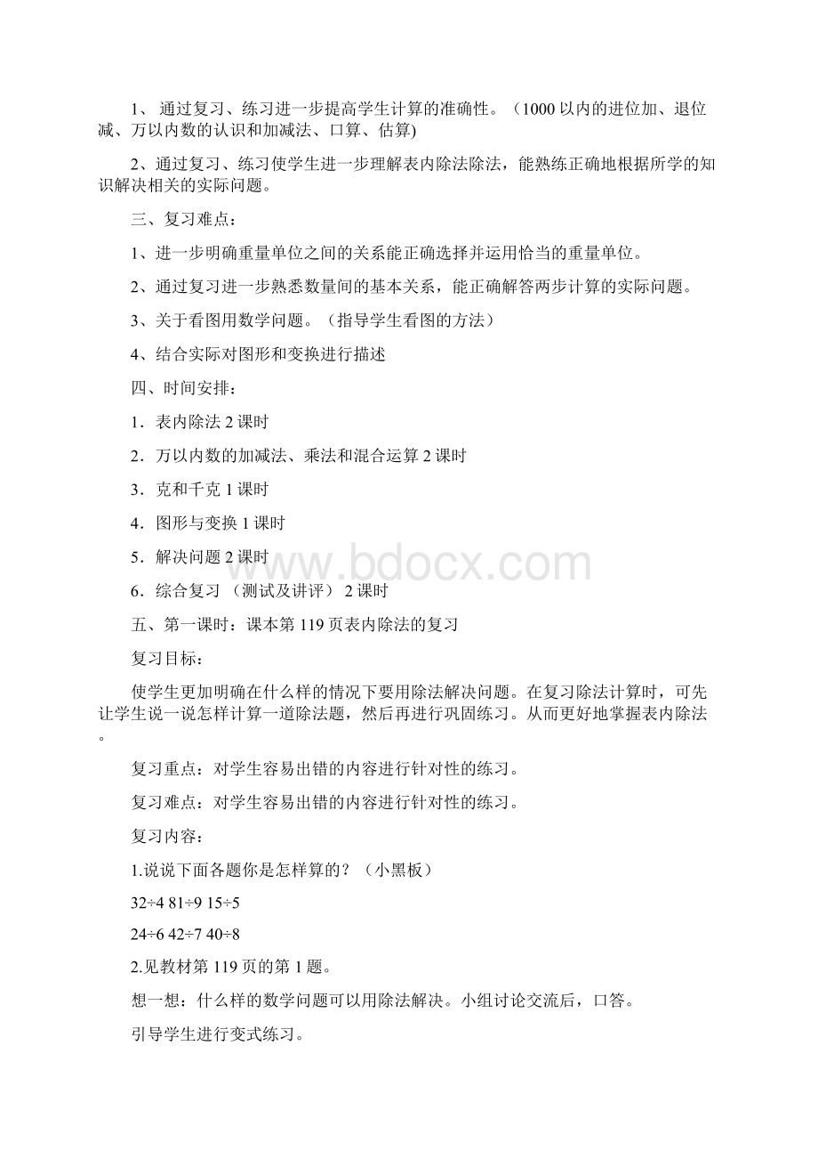 人教版二年级下册数学期末复习计划.docx_第2页