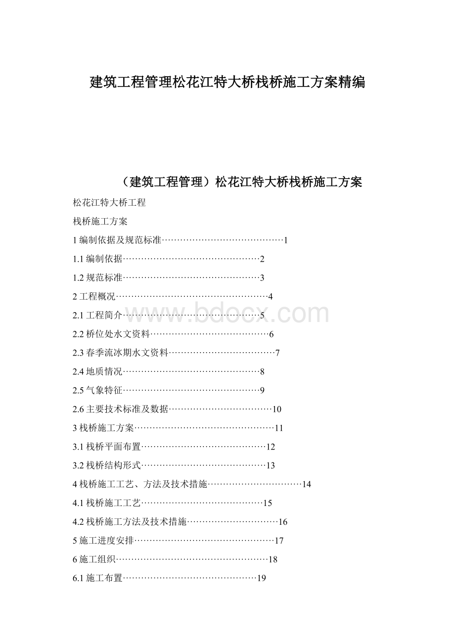 建筑工程管理松花江特大桥栈桥施工方案精编.docx_第1页