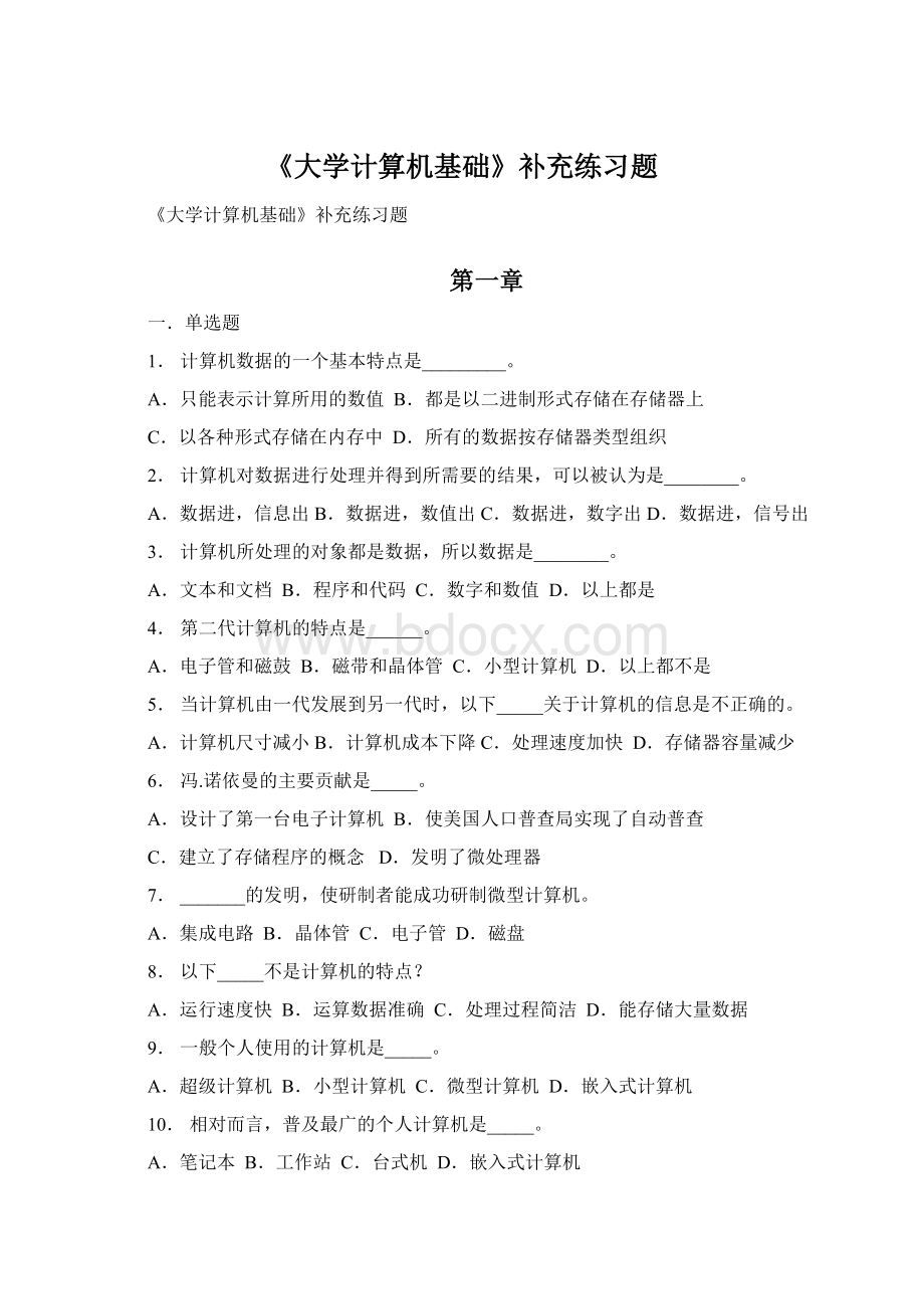 《大学计算机基础》补充练习题Word文档格式.docx_第1页