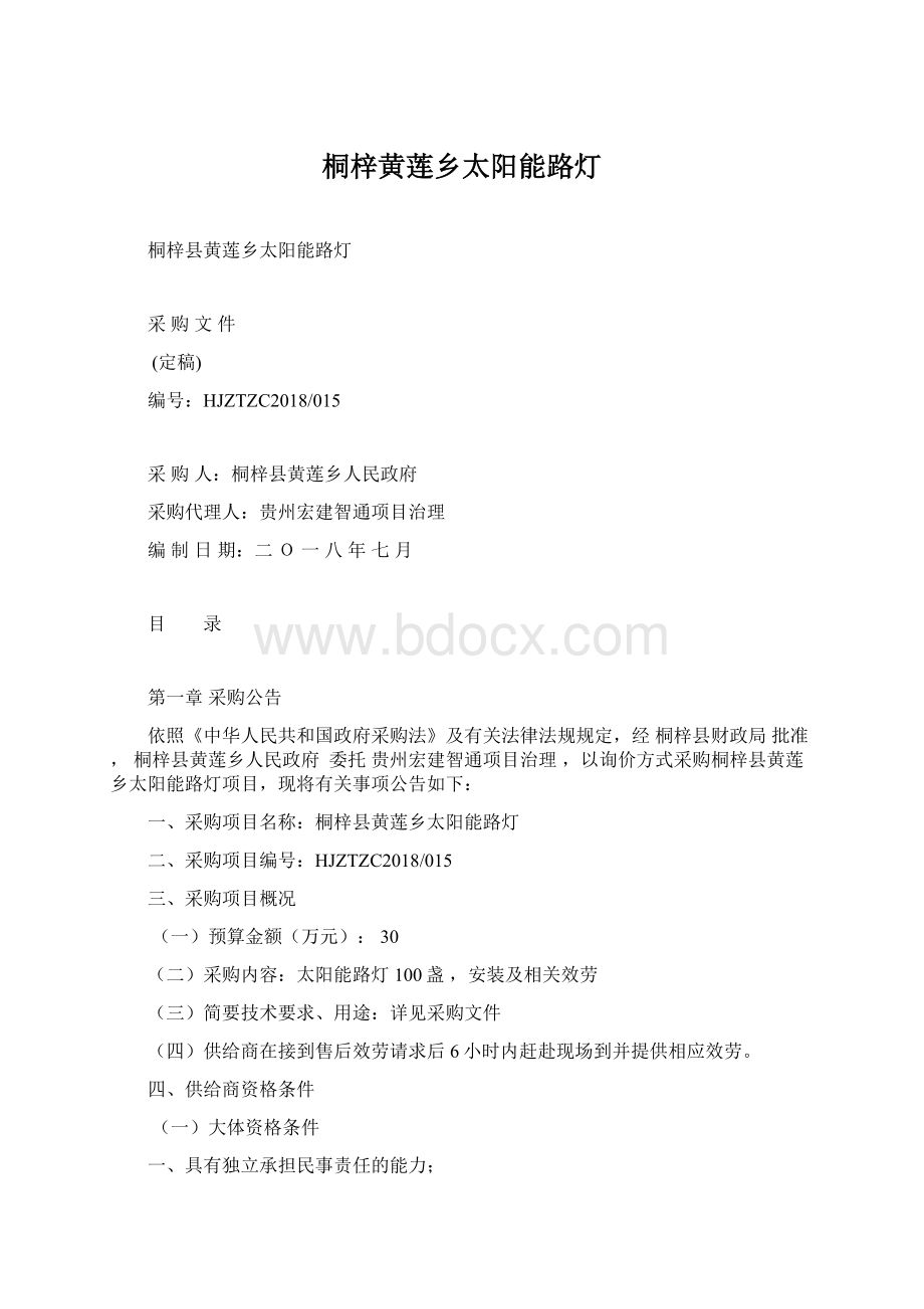 桐梓黄莲乡太阳能路灯.docx_第1页