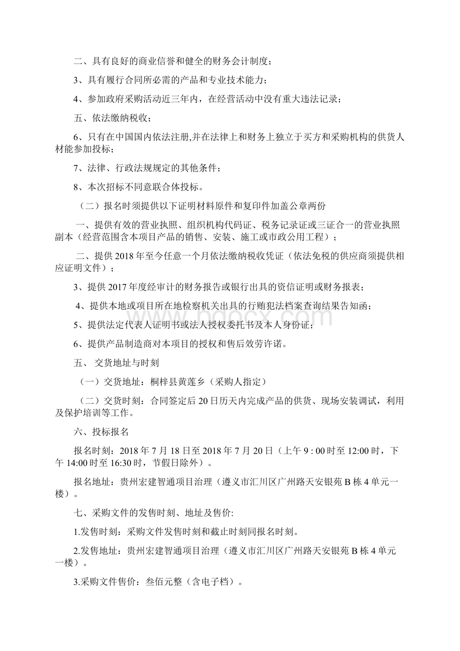 桐梓黄莲乡太阳能路灯.docx_第2页