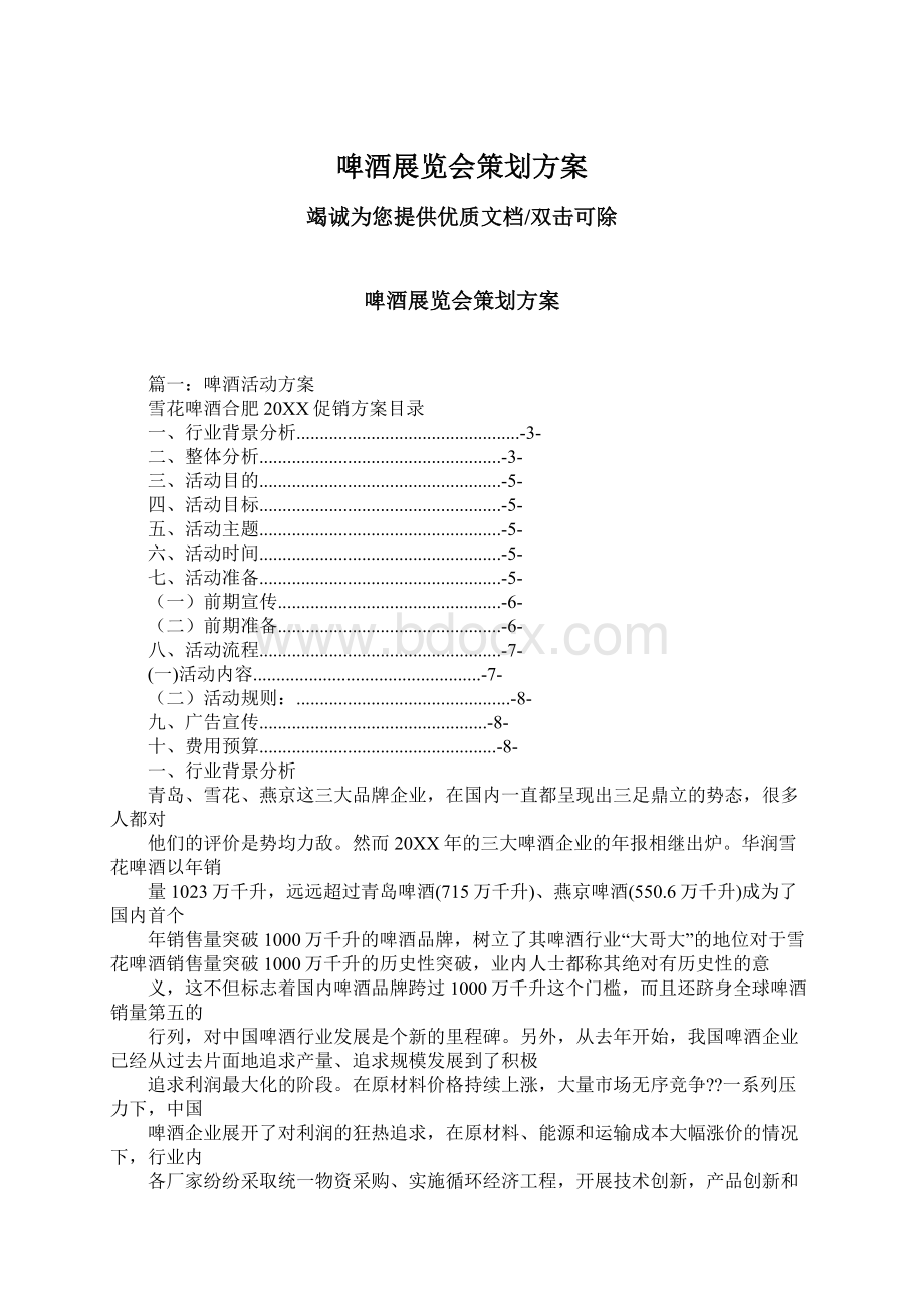 啤酒展览会策划方案Word格式文档下载.docx