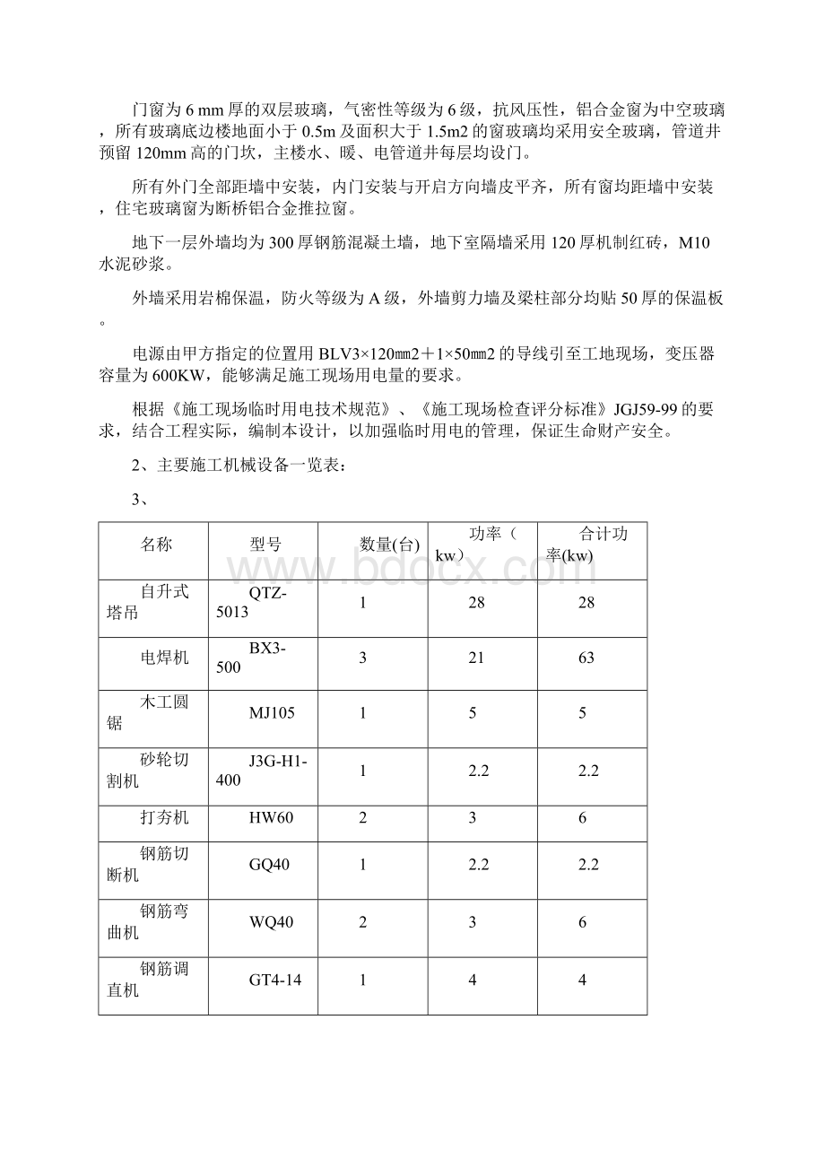 宿舍楼建设项目临时用电工程施工方案.docx_第2页