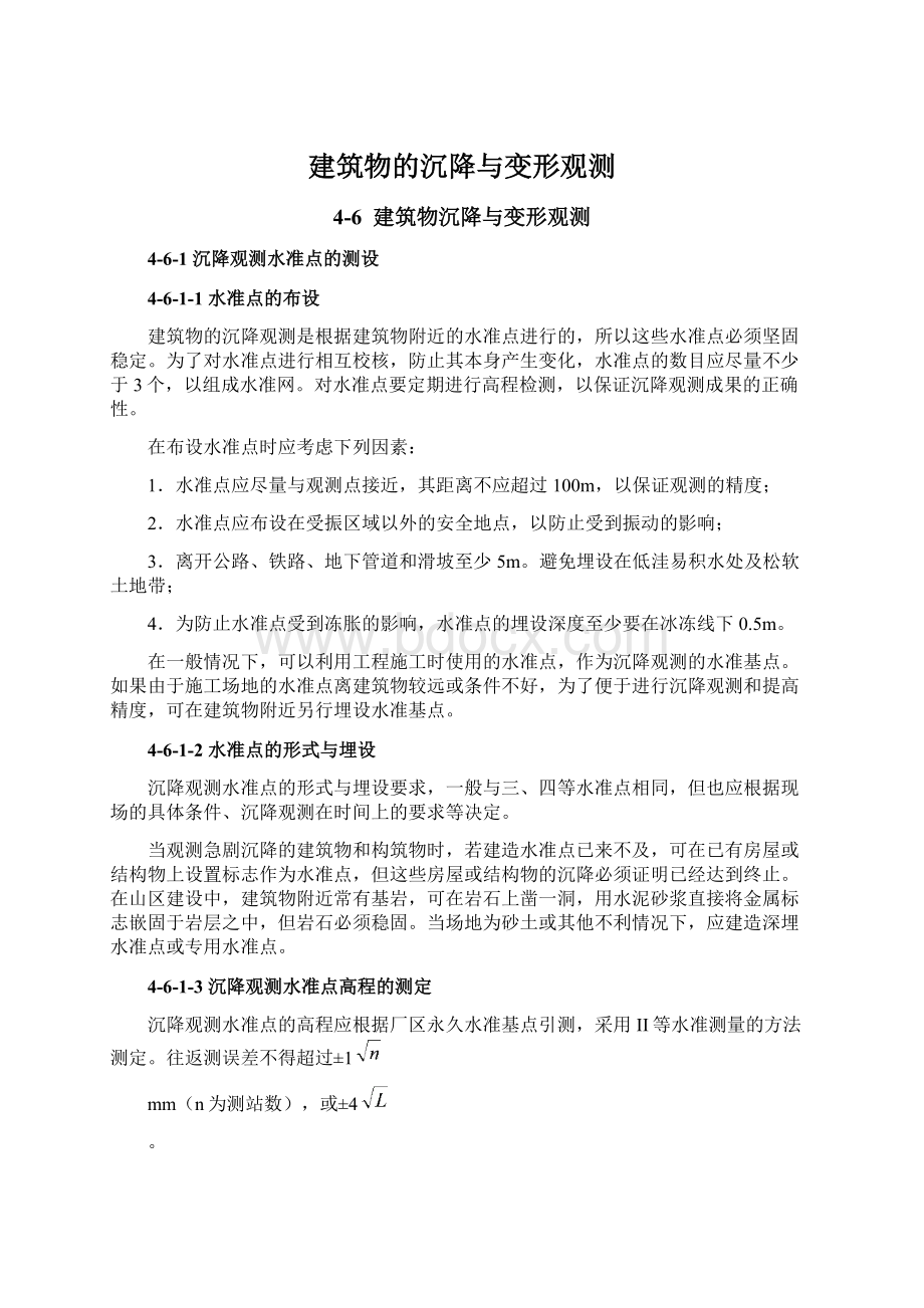 建筑物的沉降与变形观测Word文件下载.docx_第1页