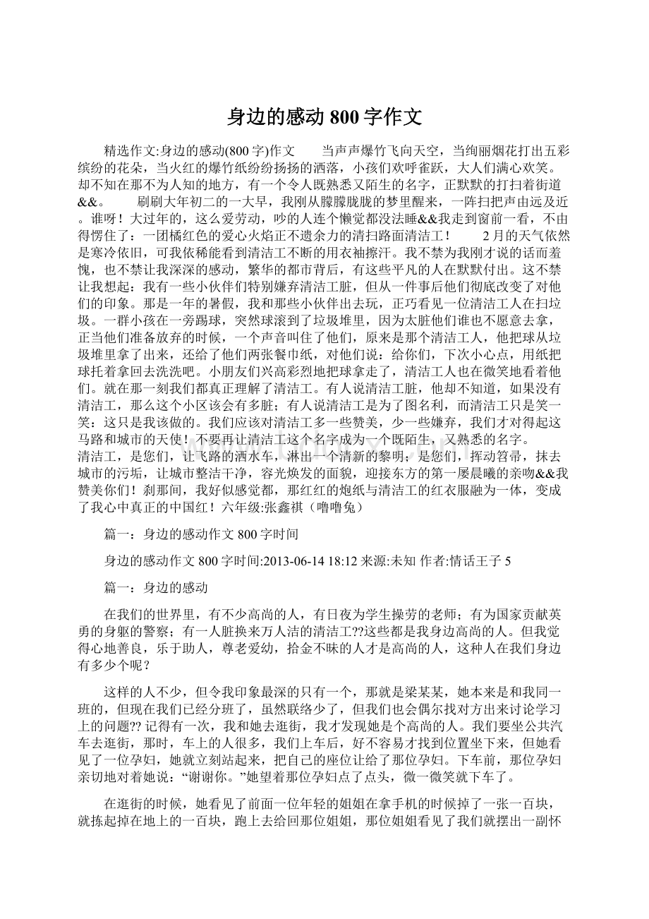 身边的感动800字作文文档格式.docx_第1页