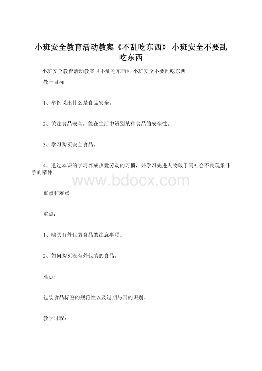 小班安全教育活动教案《不乱吃东西》 小班安全不要乱吃东西文档格式.docx_第1页