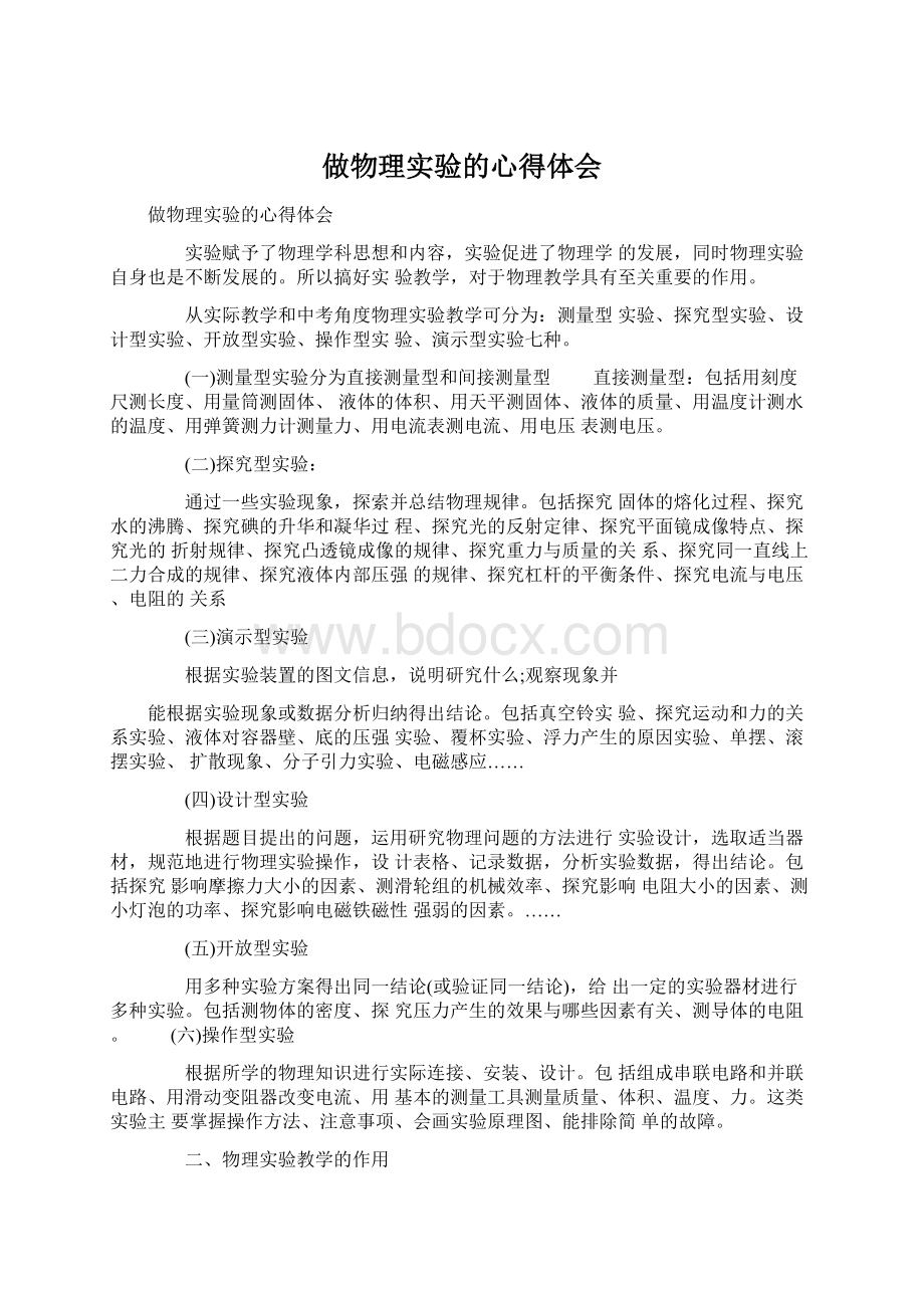 做物理实验的心得体会文档格式.docx