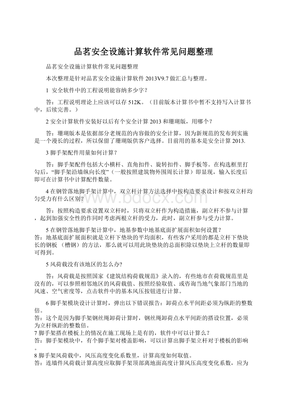 品茗安全设施计算软件常见问题整理Word下载.docx