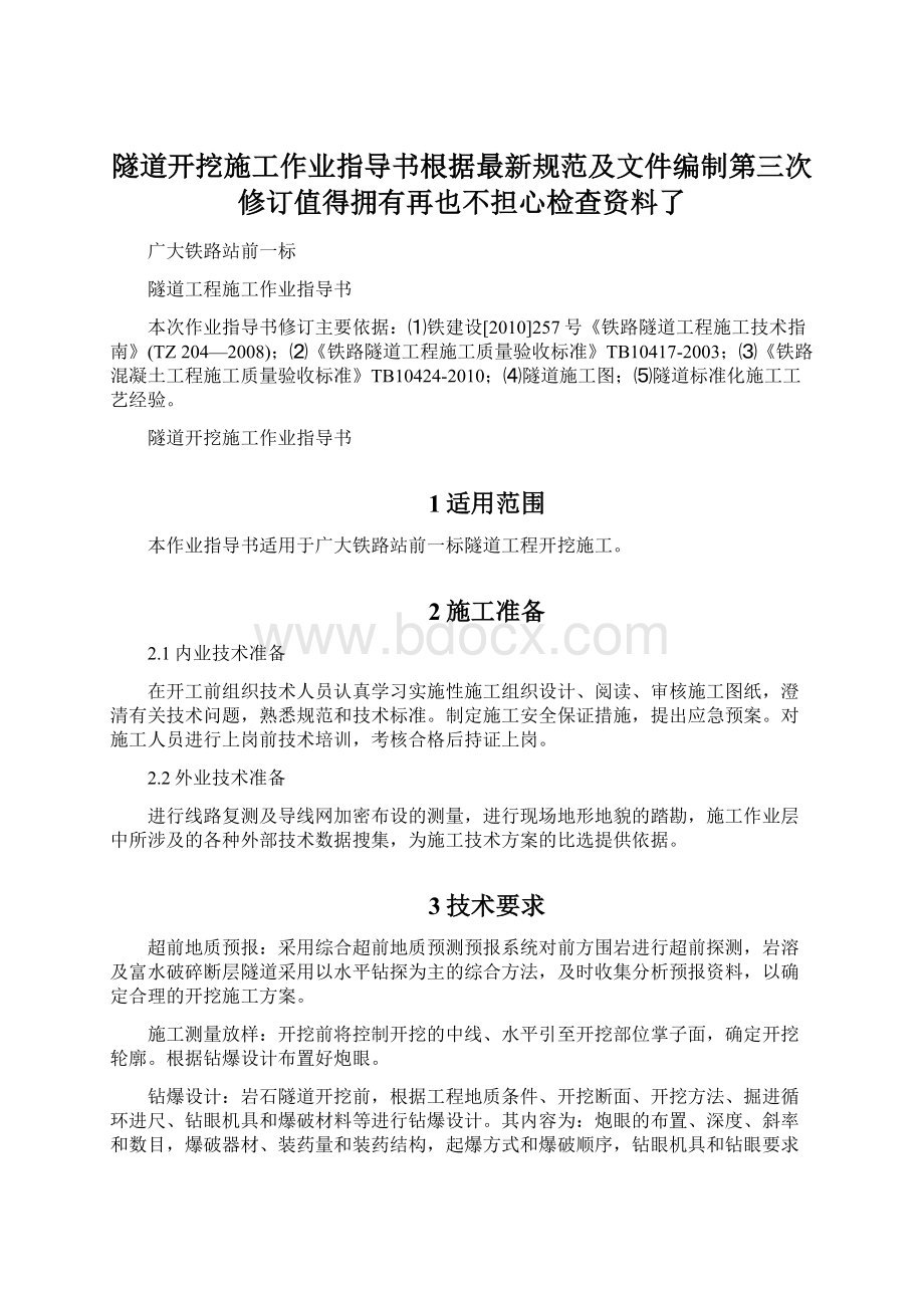 隧道开挖施工作业指导书根据最新规范及文件编制第三次修订值得拥有再也不担心检查资料了.docx_第1页