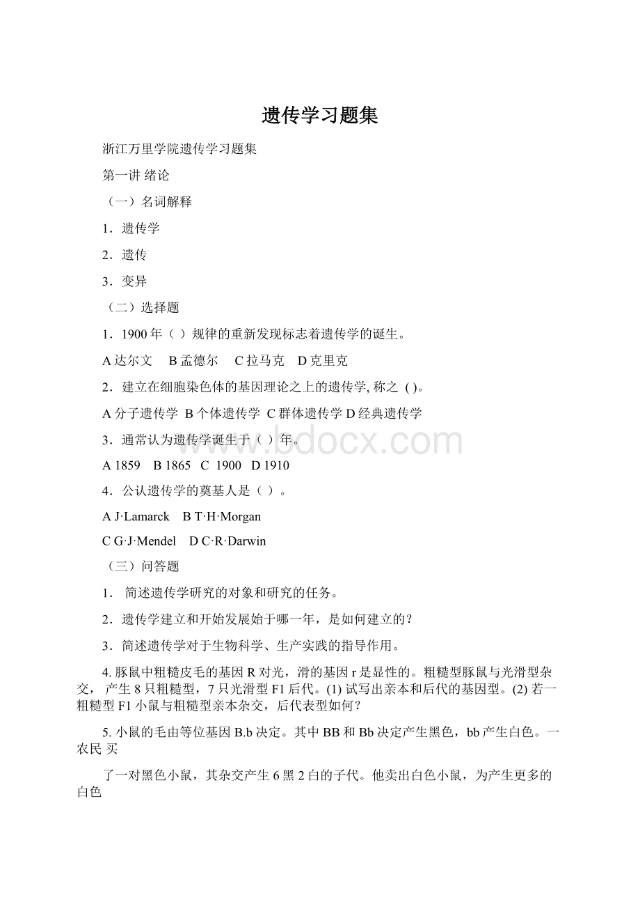 遗传学习题集.docx_第1页