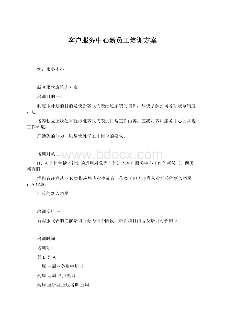 客户服务中心新员工培训方案Word格式文档下载.docx_第1页