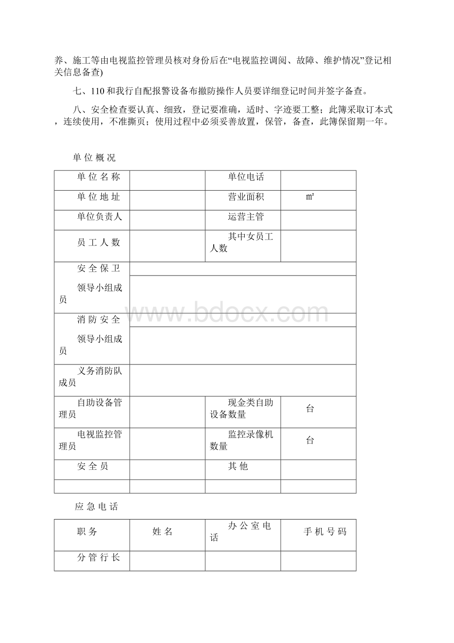 营业网点安全管理登记簿Word文件下载.docx_第2页