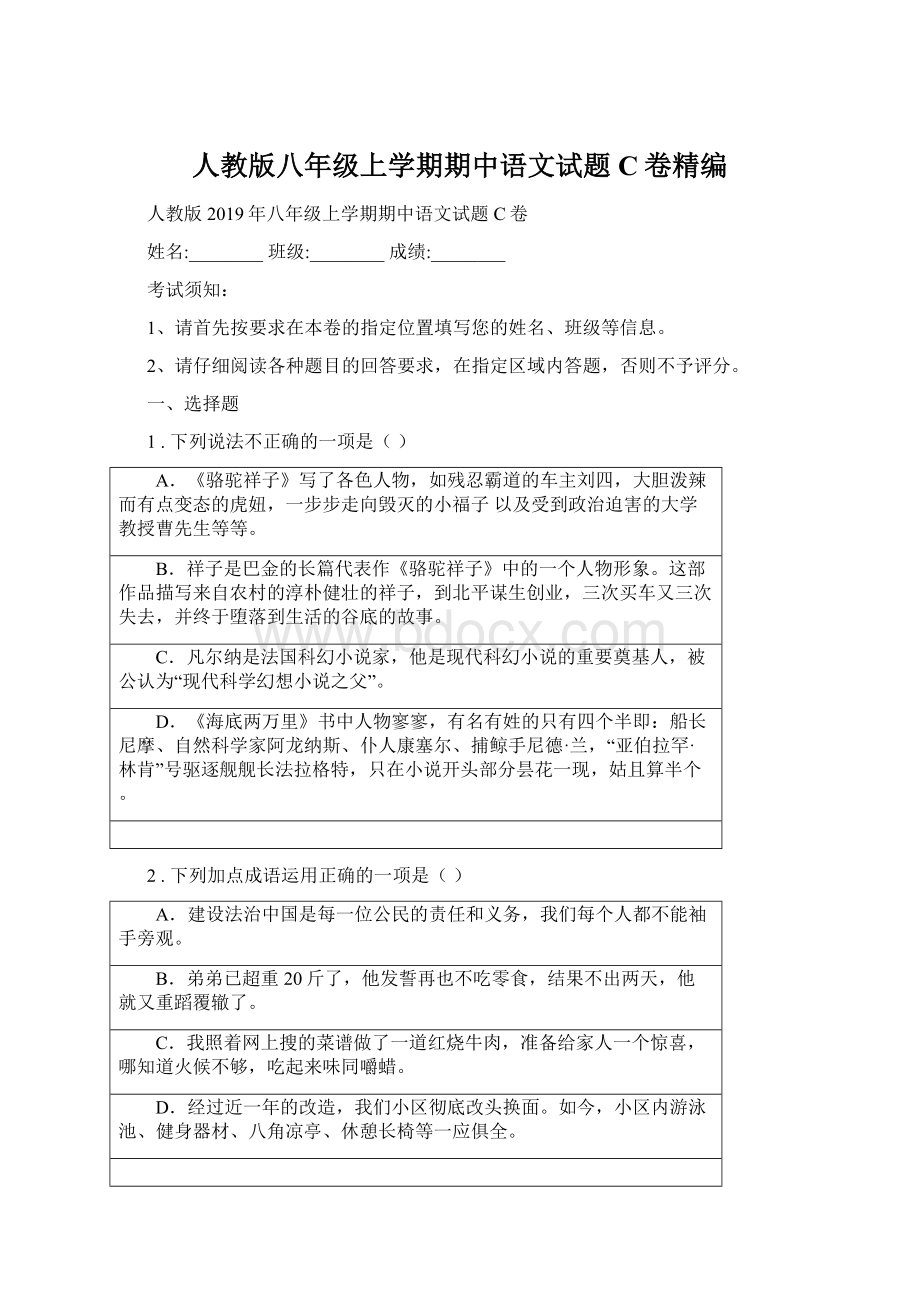 人教版八年级上学期期中语文试题C卷精编.docx_第1页