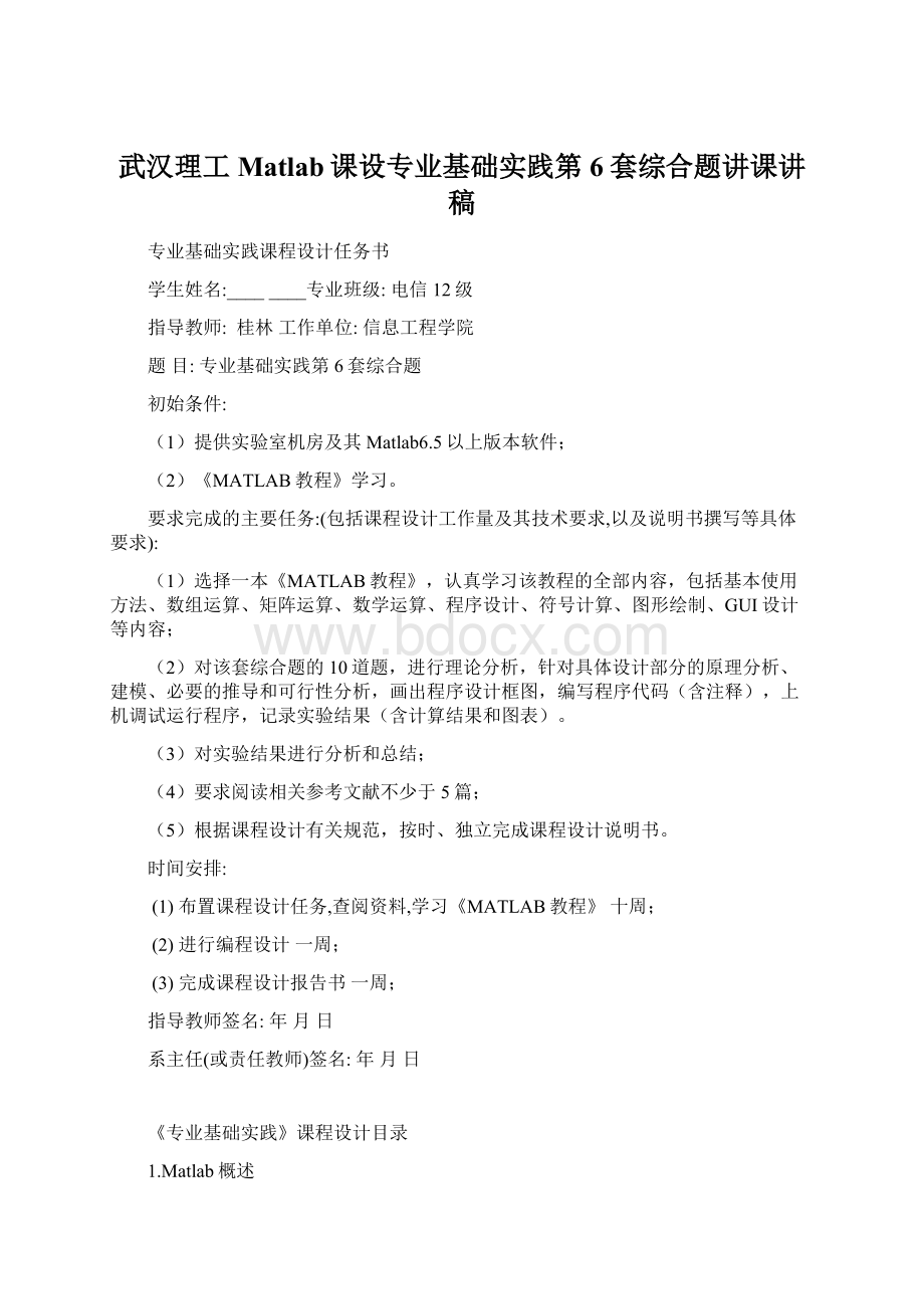 武汉理工Matlab课设专业基础实践第6套综合题讲课讲稿.docx