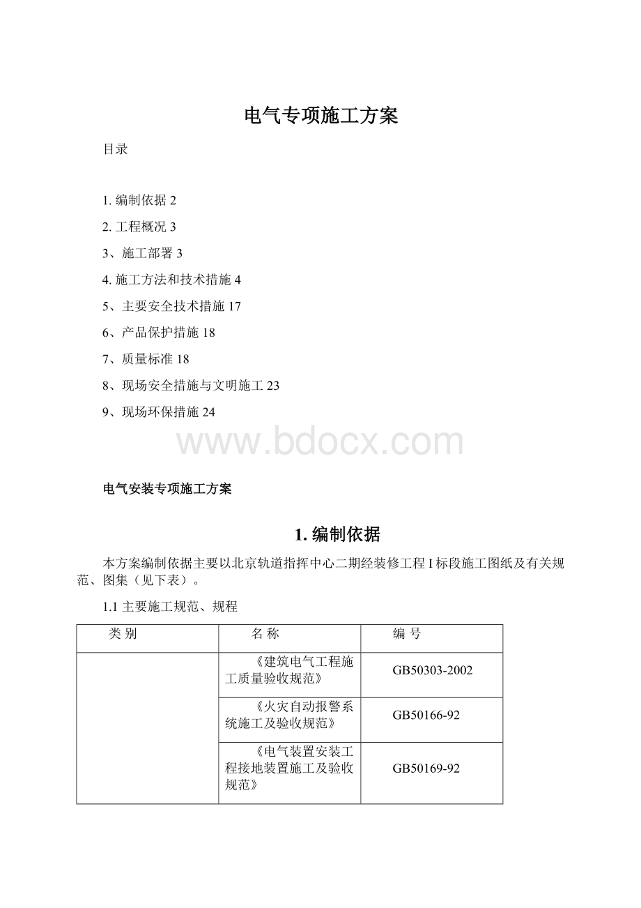 电气专项施工方案Word格式.docx_第1页