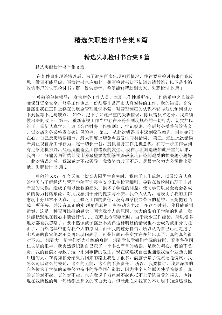 精选失职检讨书合集8篇.docx_第1页