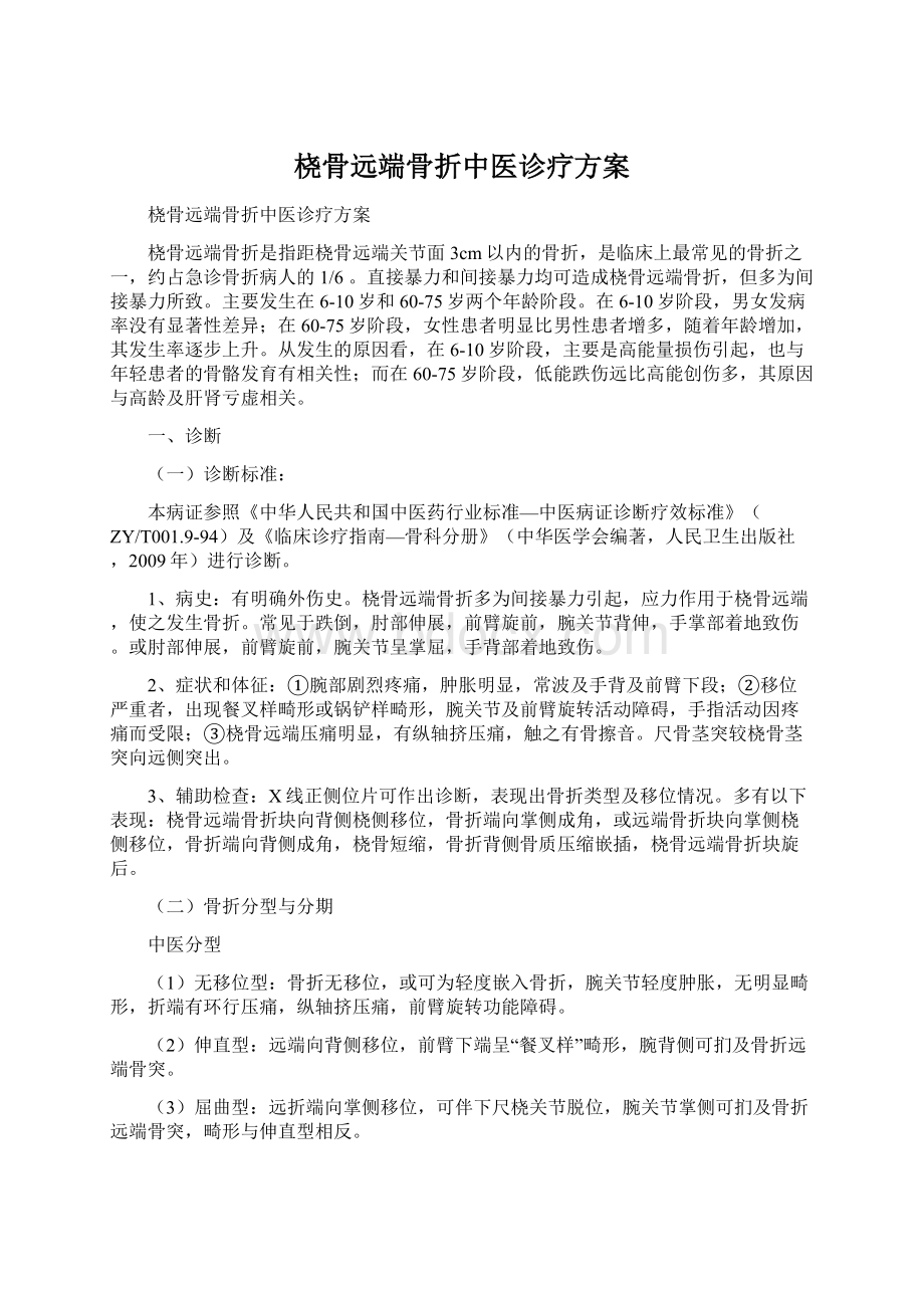 桡骨远端骨折中医诊疗方案.docx