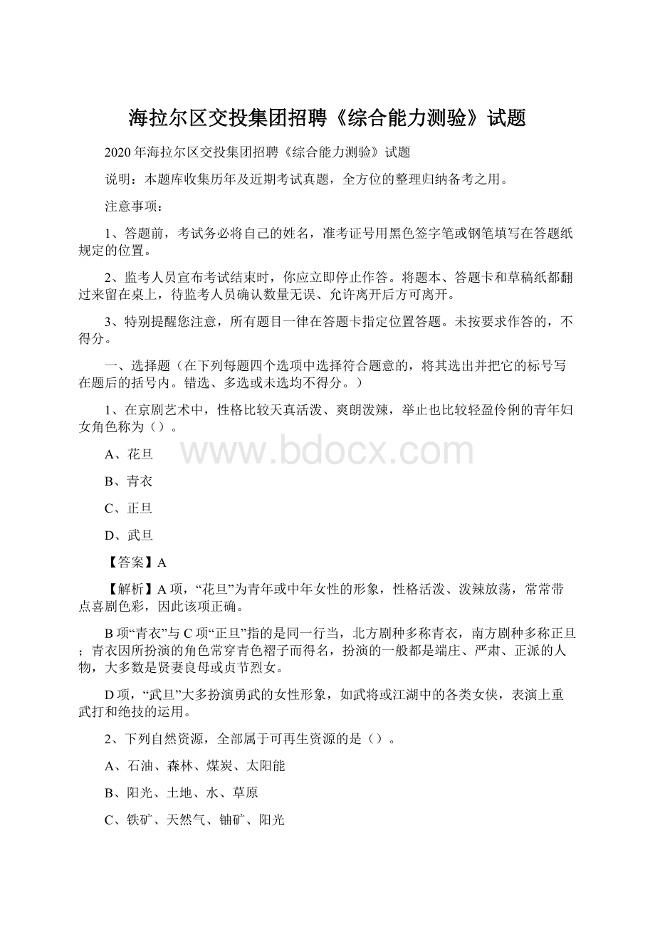 海拉尔区交投集团招聘《综合能力测验》试题.docx