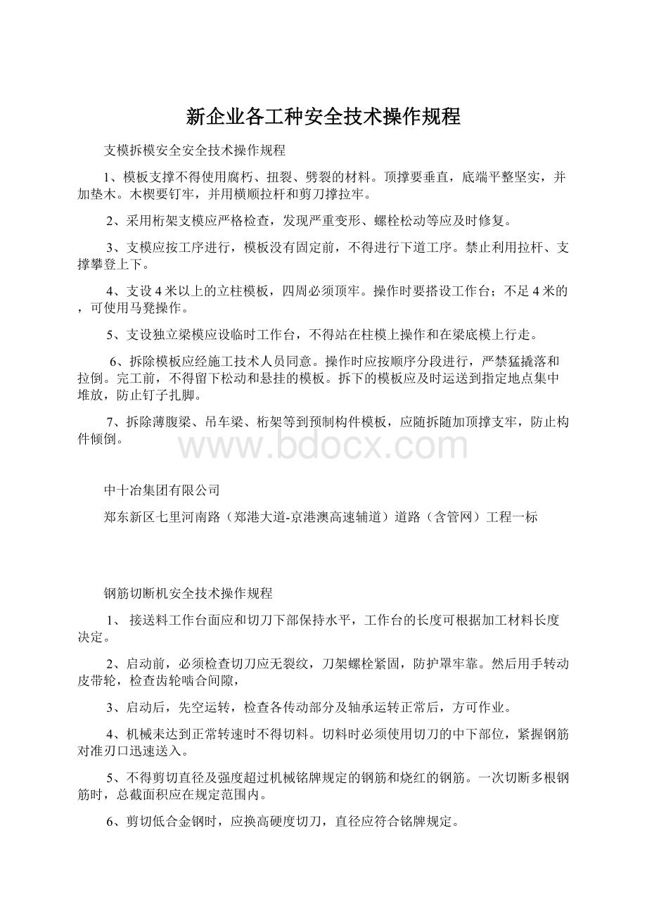 新企业各工种安全技术操作规程.docx_第1页