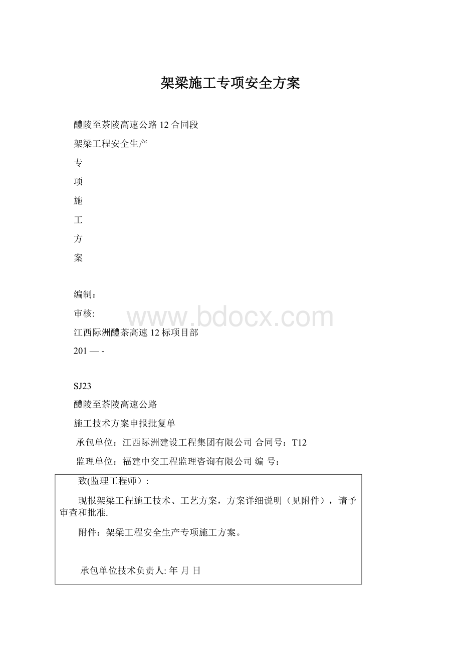 架梁施工专项安全方案.docx