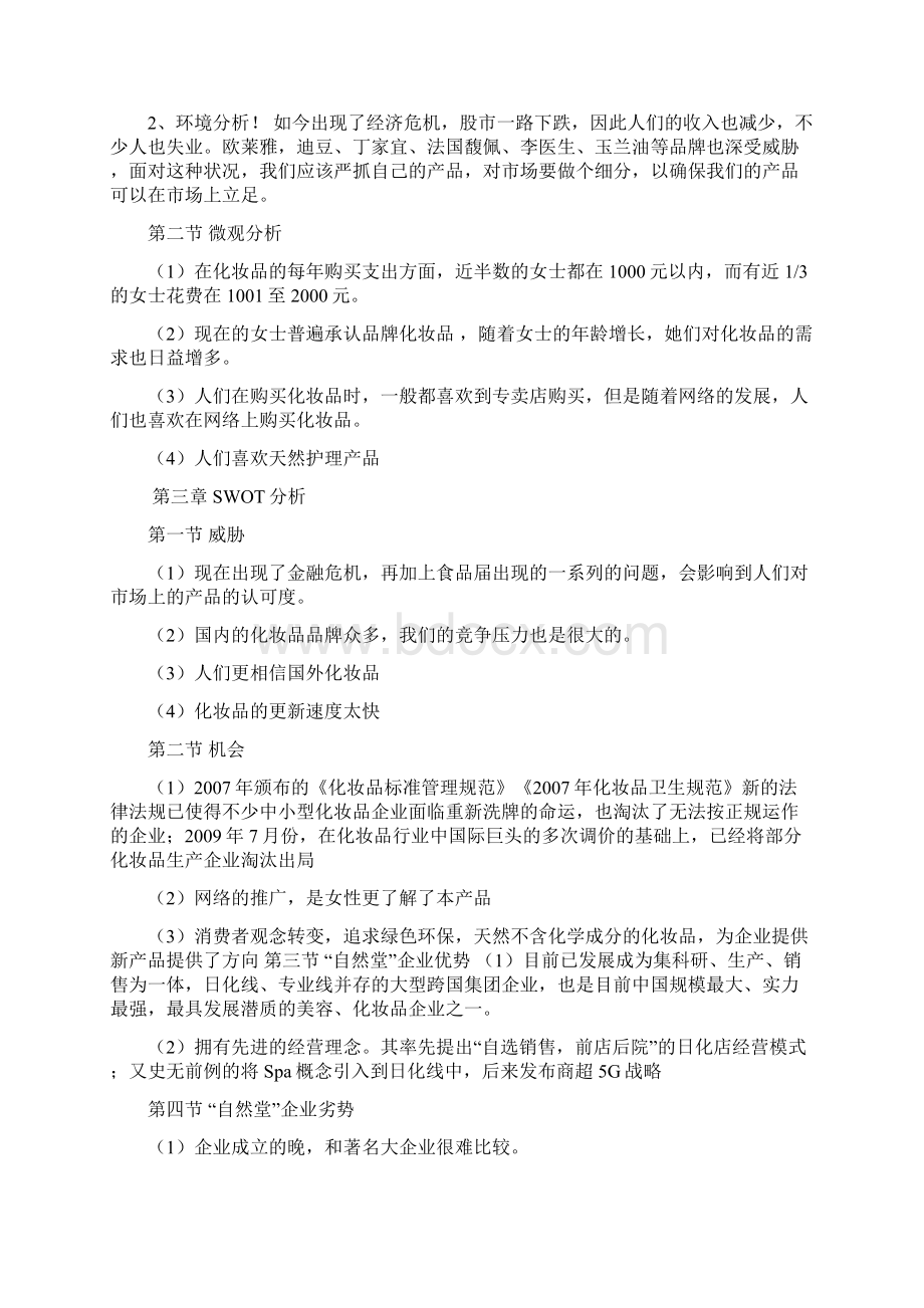 化妆品营销策划书Word格式文档下载.docx_第3页