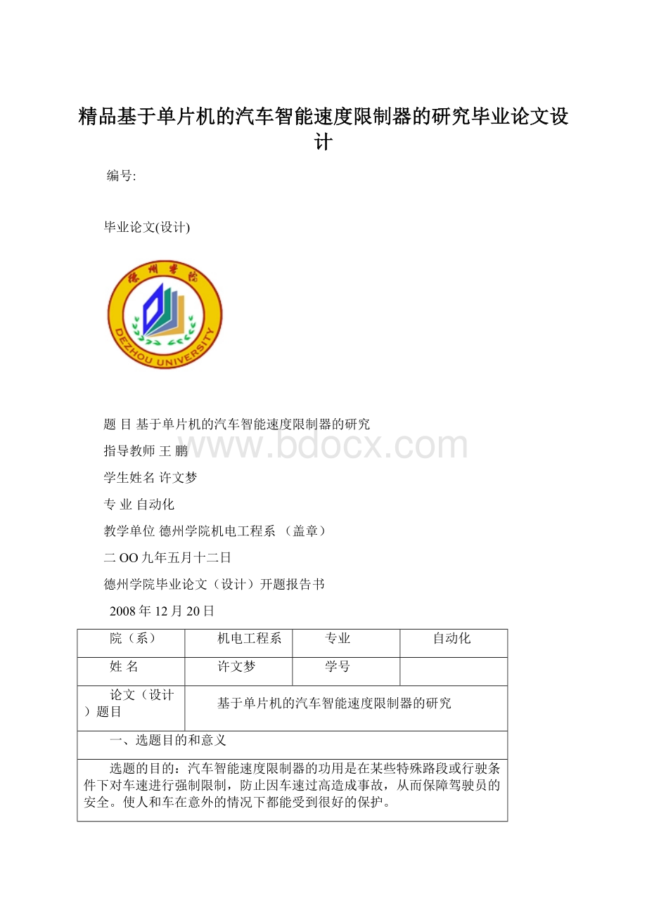 精品基于单片机的汽车智能速度限制器的研究毕业论文设计.docx