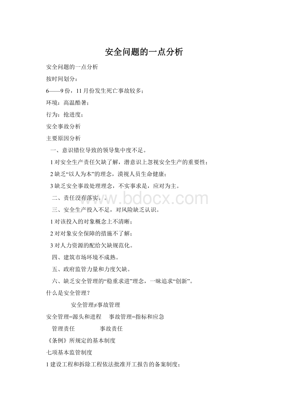 安全问题的一点分析Word下载.docx