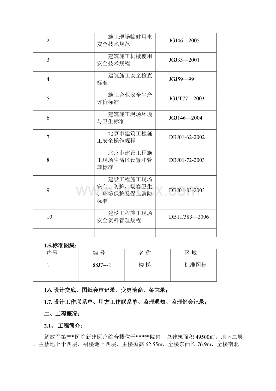 北京某医院综合楼栏杆栏板扶手安装施工方案鲁班奖t.docx_第3页