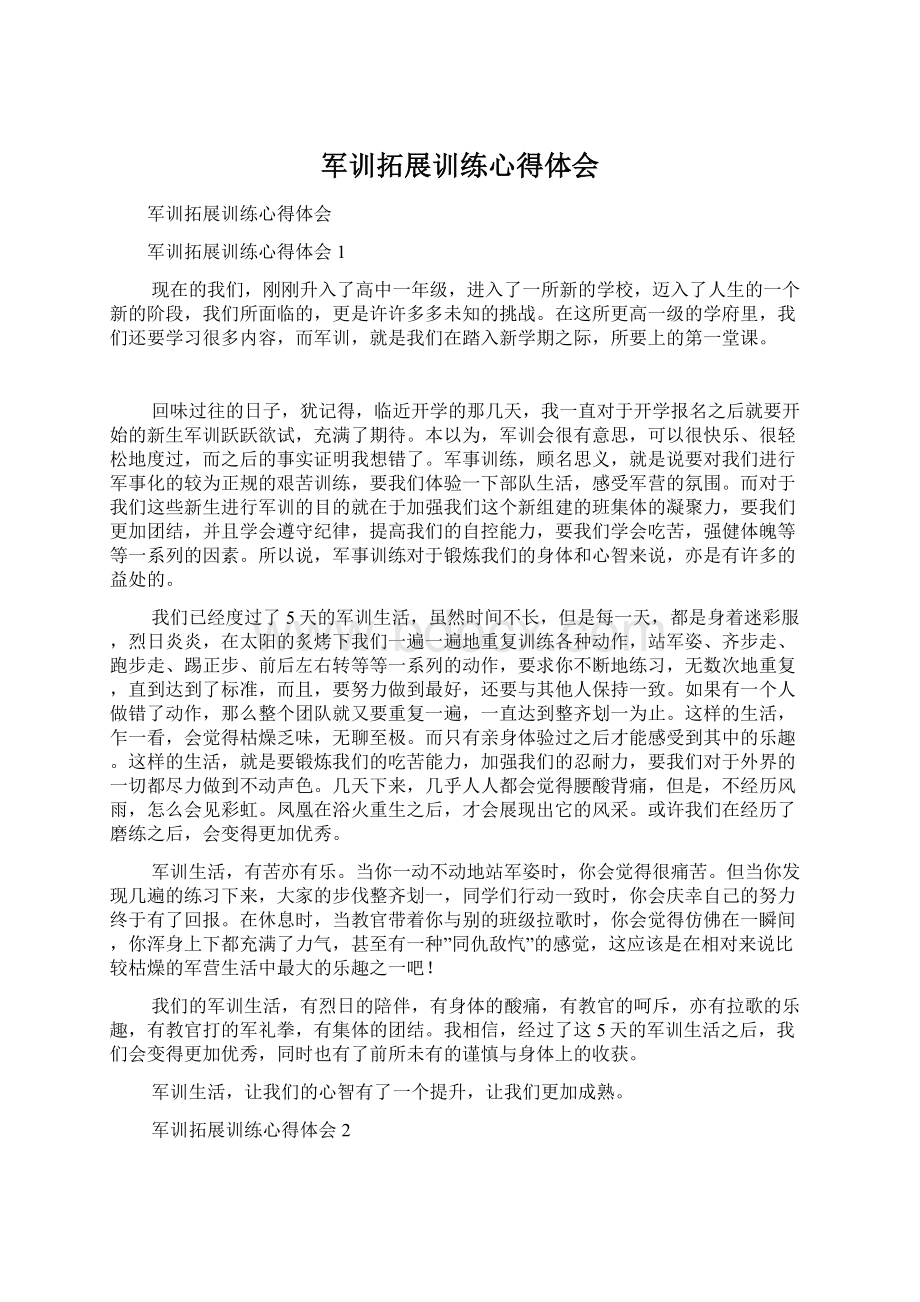 军训拓展训练心得体会Word格式文档下载.docx