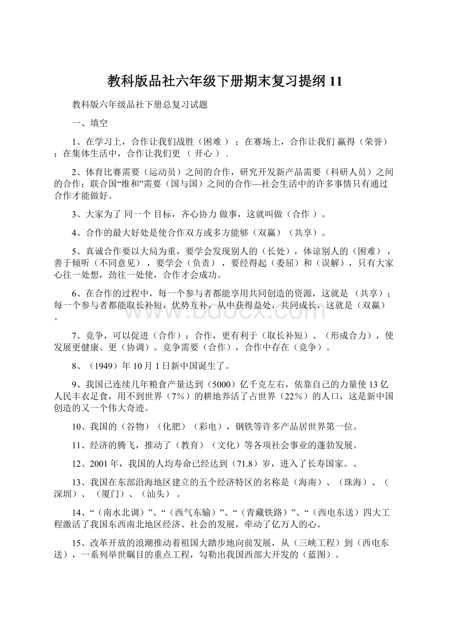 教科版品社六年级下册期末复习提纲11Word文档下载推荐.docx