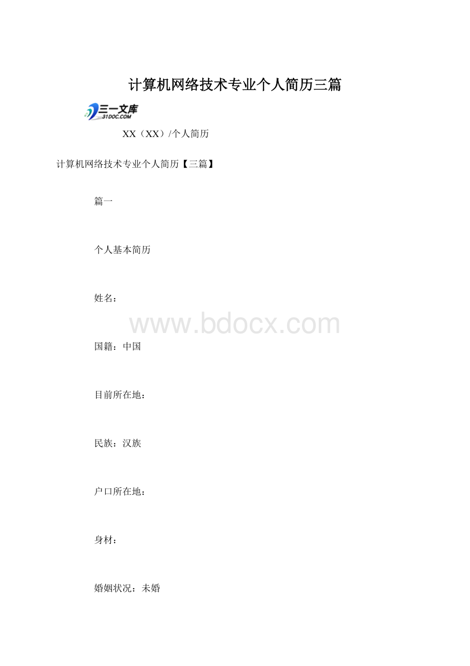 计算机网络技术专业个人简历三篇文档格式.docx