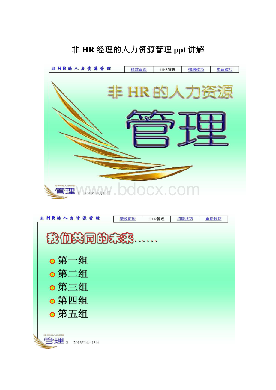 非HR经理的人力资源管理ppt讲解Word文档格式.docx