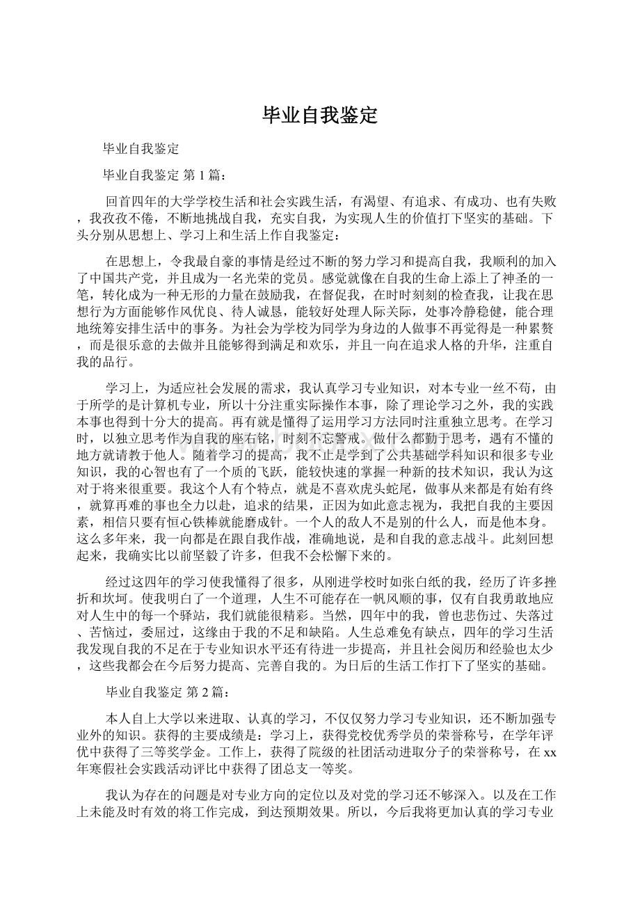 毕业自我鉴定文档格式.docx