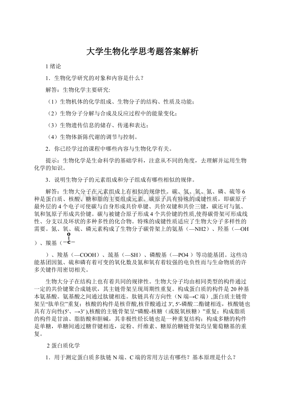 大学生物化学思考题答案解析.docx