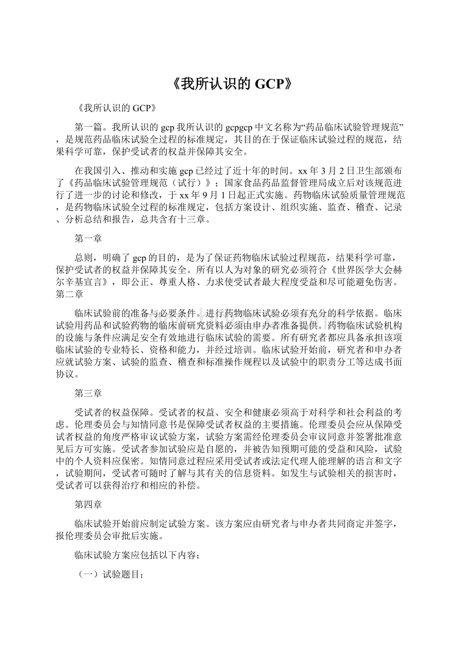 《我所认识的GCP》Word格式.docx