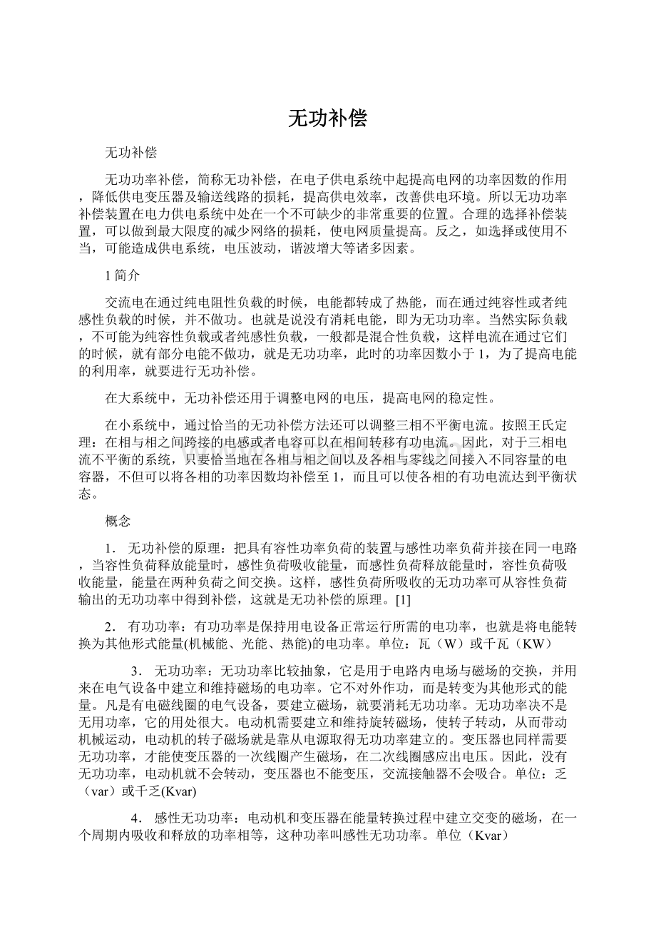 无功补偿Word格式文档下载.docx_第1页